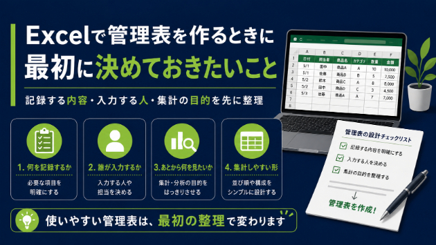 Excelで管理表を作るときに最初に決めておきたいこと｜クレデシア